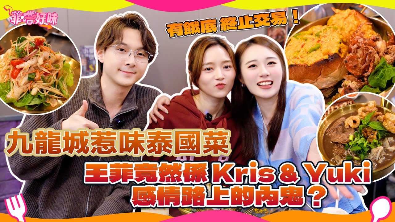 九龍城大熱泰菜推介 | 女神配對計劃 王菲臥臥底通風報信做內鬼？Kris & Yuki 感情路上如何磨合 #泰好食 #爆廠 #菲嚐好味