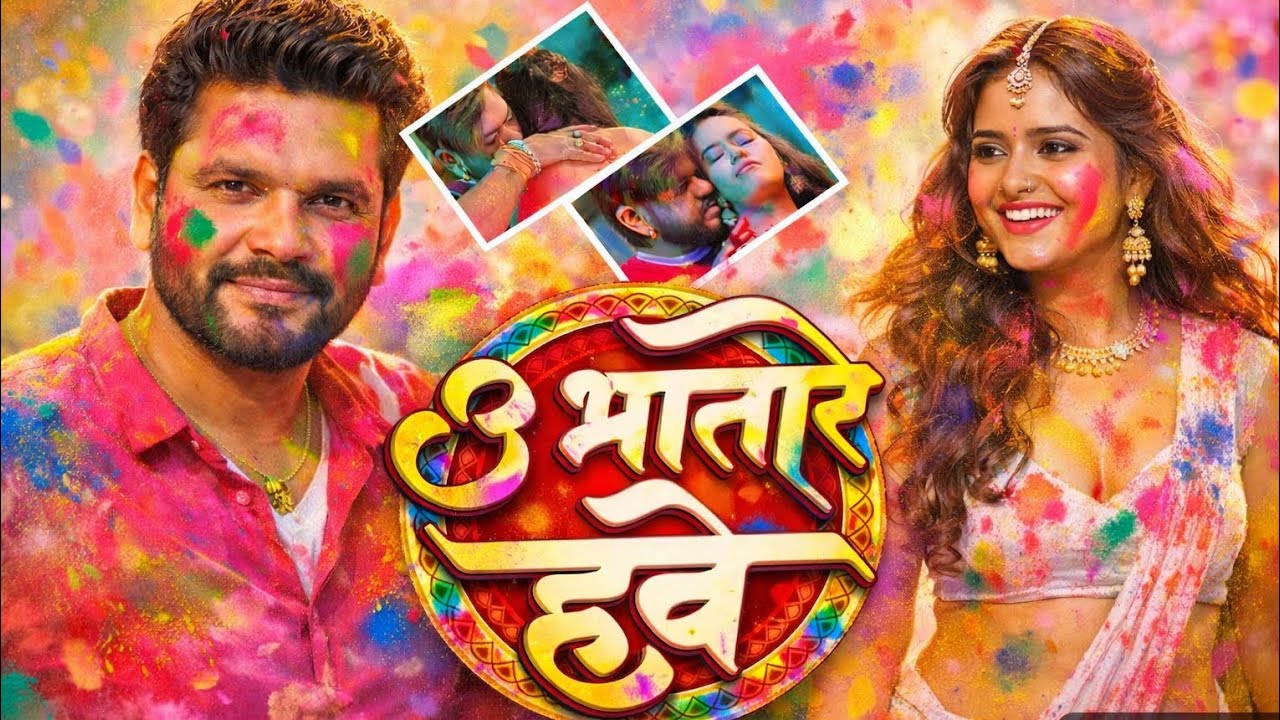 3 भातारे होवे | Bhojpuri Song Dj Remix Holi | New SONG HOLI 2026