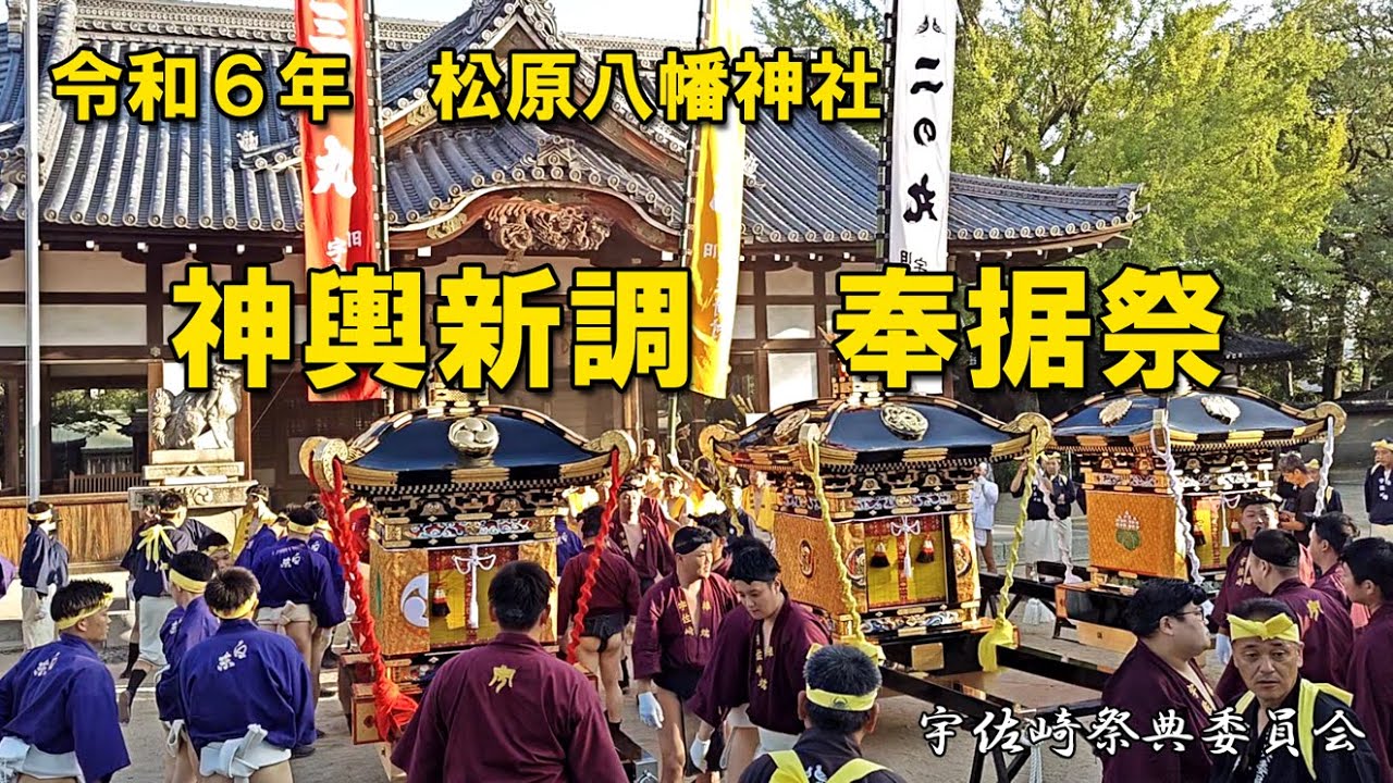 令和6年 松原八幡神社 神輿新調奉据祭 #灘のけんか祭り #宇佐﨑