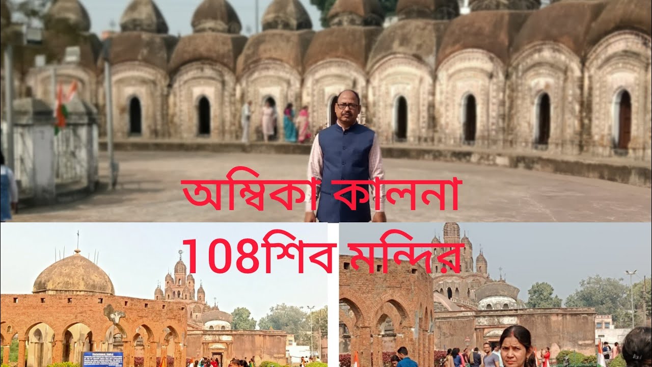 Ambika kalna tourঅম্বিকা কালনা ভ্রমন।১০৮শিব মন্দির,একদিনের জন্য কি ভাবে যাবেকিদেখবে ।28 January 2026