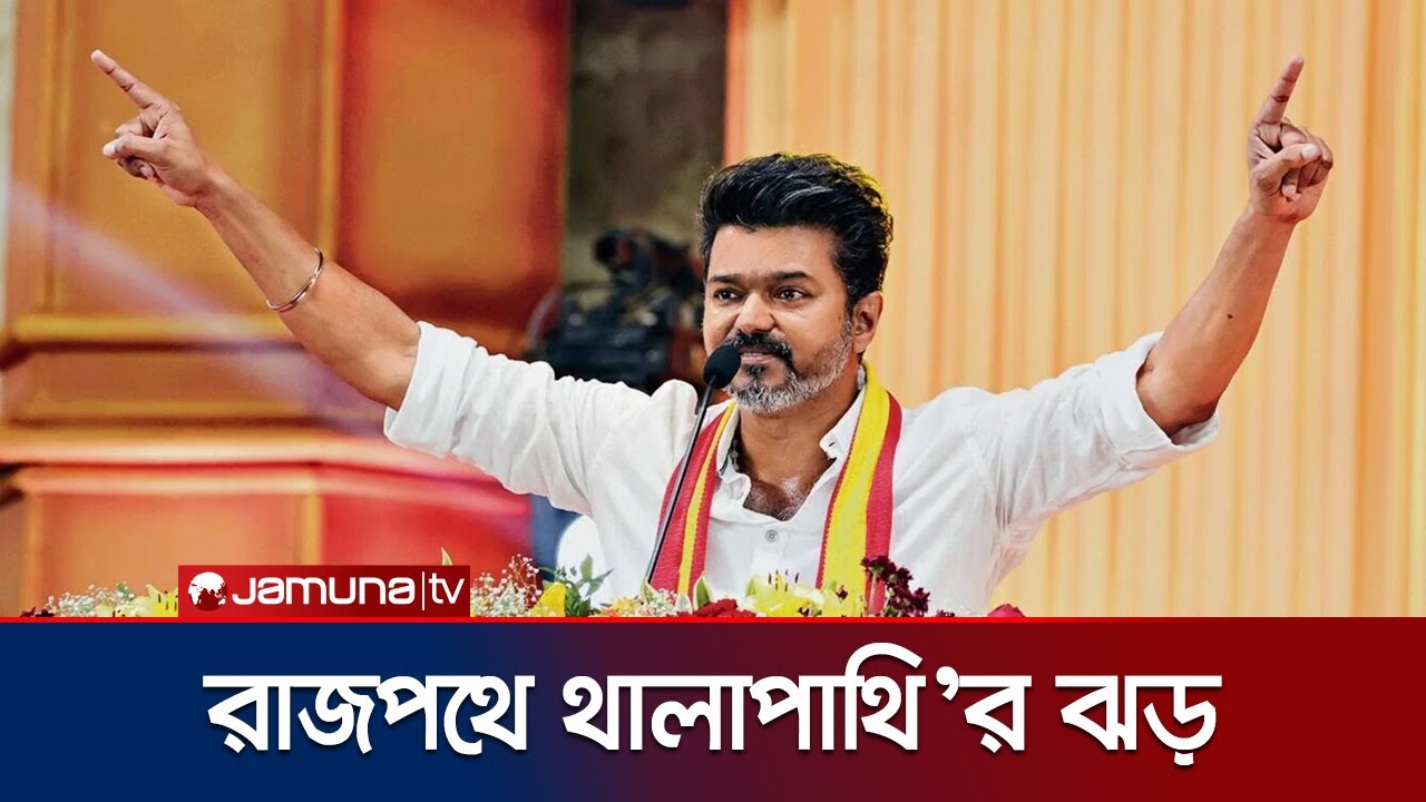 Vijay Thalapaty's dominance in Tamil Nadu politics; State tour begins | Thalapaty State Tour | Jamuna TV