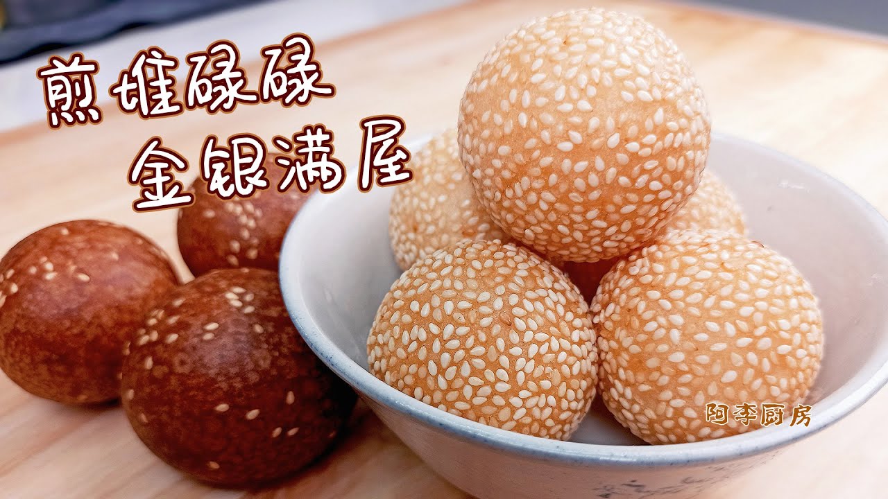 煎堆、麻团的制作方法，关键是油炸的过程，酥脆、酥软你说了算，过年必备，做起来 | Fried Sesame Balls