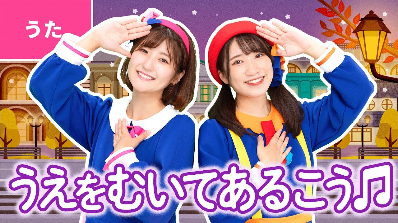 ♪上を向いて歩こう ｰ 上を向いて歩こう 涙がこぼれないように 〜♪〈振り付き〉