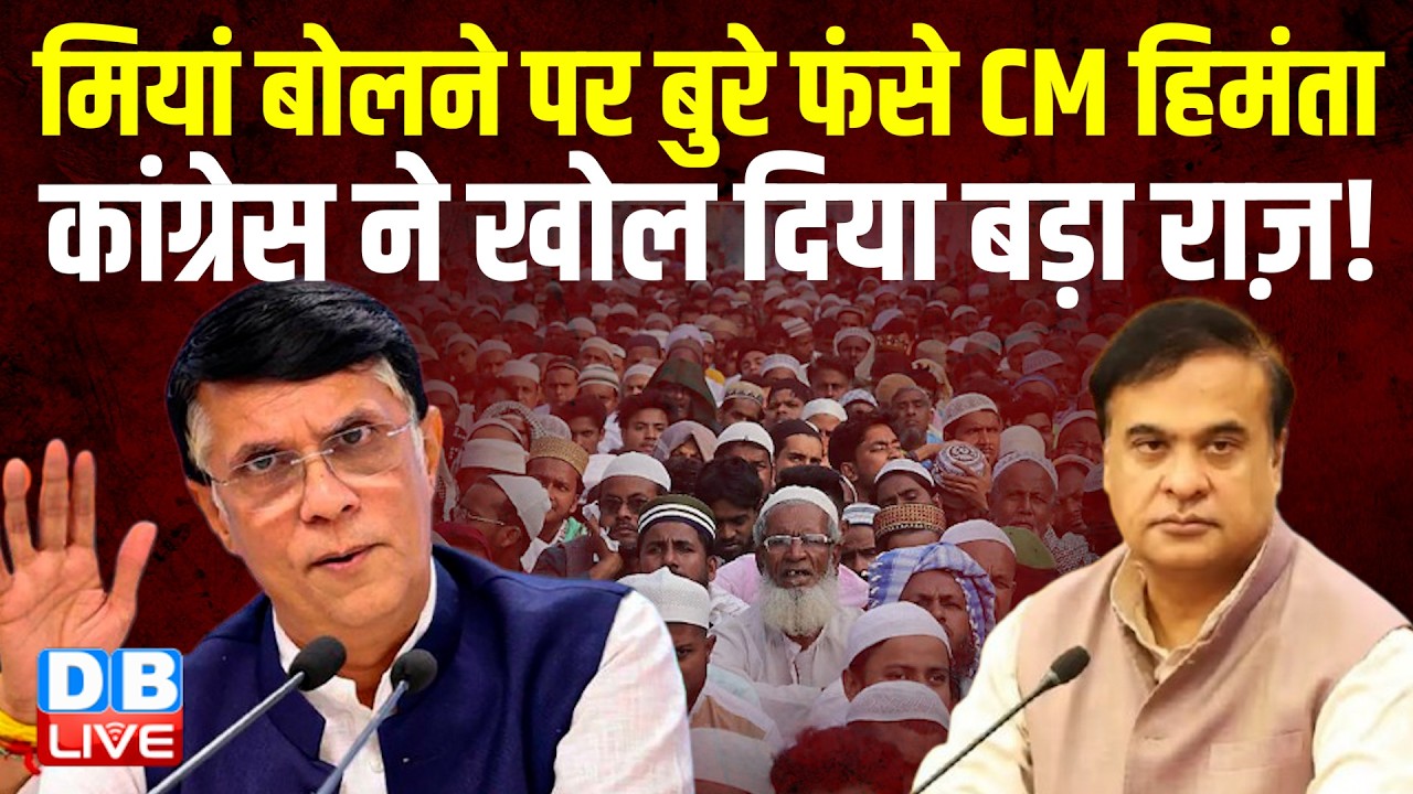 मियां बोलने पर बुरे फंसे CM himanta biswa sarma  -Congress ने खोल दिया बड़ा राज़! pawan khera #dblive