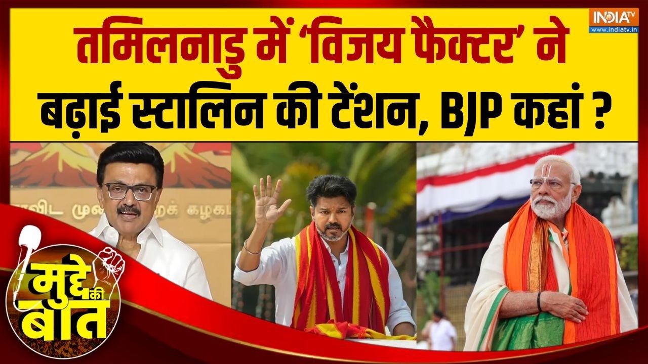 Mudde Ki Baat: त्रिकोणीय द्रविड़ राजनीति में उलझा तमिलनाडु चुनाव ! | Tamil Nadu Election | DMK | BJP