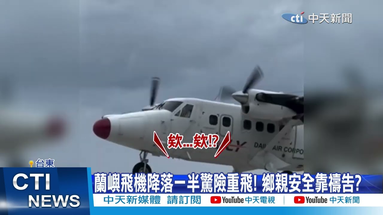 【每日必看】蘭嶼強風將飛機吹到蛇行 民眾轉播恐怖狂晃 20240531
