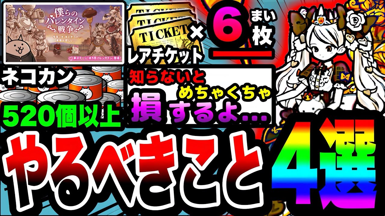【にゃんこ大戦争】やらなきゃ必ず損します…。バレンタインイベント&にゃんこ強化週間イベント中にやるべきこと4選！【バレンタインギャルズ】【初心者】【リュウの実況部屋】