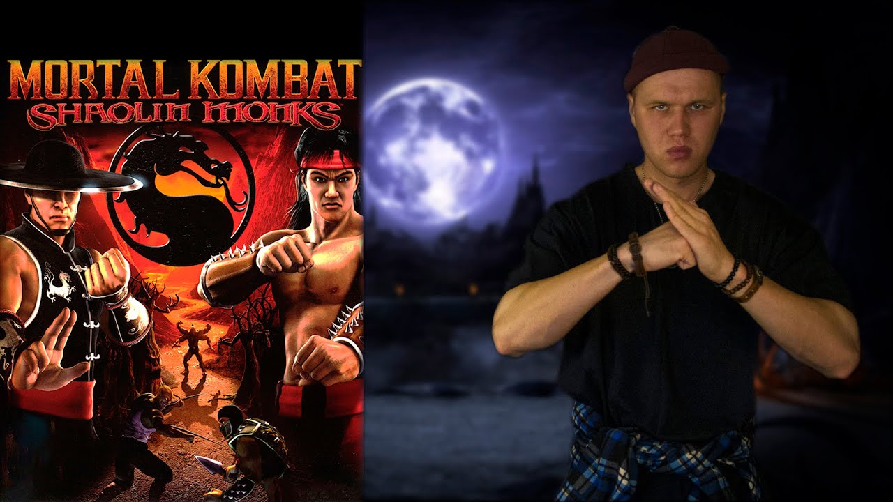 Mortal Kombat Shaolin Monks/Шаолиньские Разборки