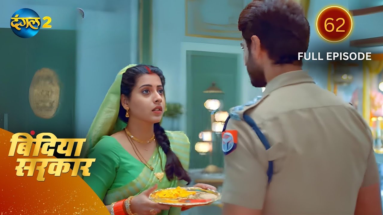 बिंदिया सरकार | Bindiya Sarkar | Full Episode 62 | Dangal 2 #bindiya