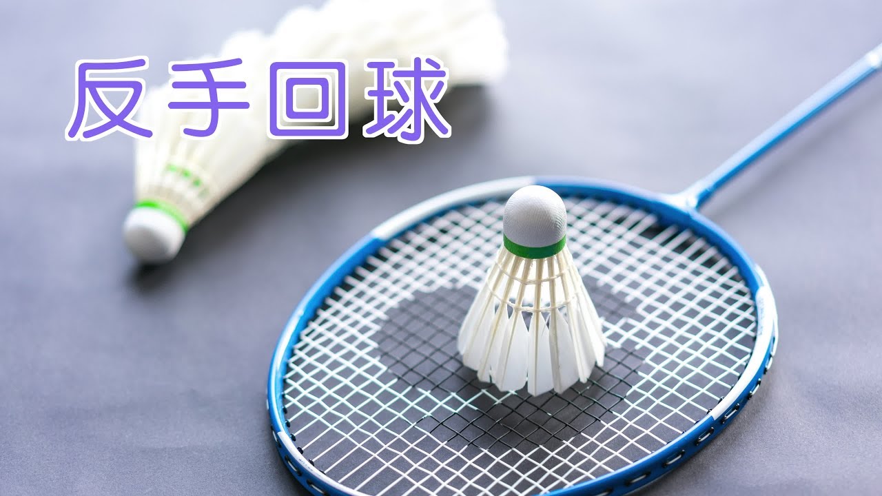 如何增加反手回球的力量？|羽毛球技巧  Badminton Backhand Technique