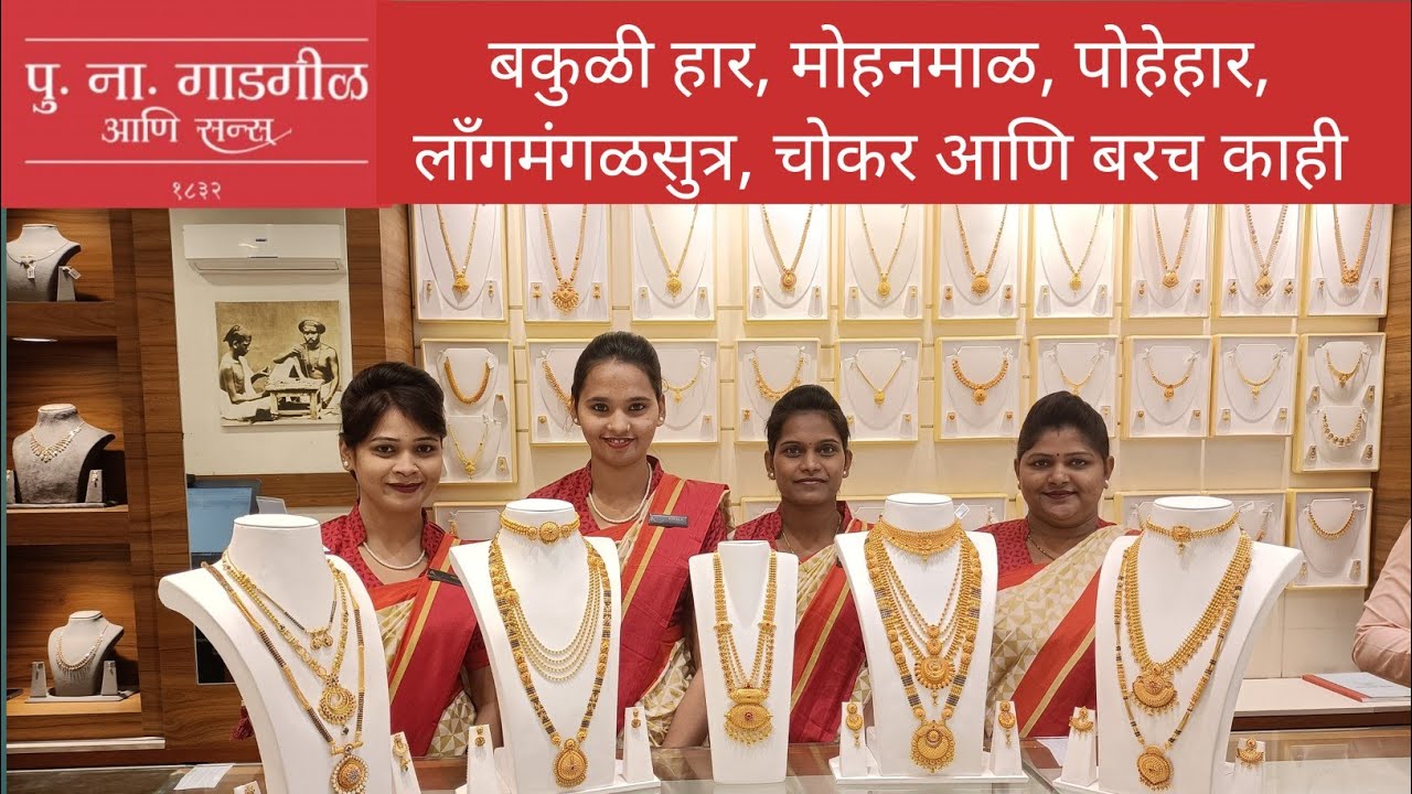 पु.ना.गाडगीळ आणि सन्स  लाँग मंगळसूत्र कलेक्शन | P.N.Gadgil & Son's Traditional Maharashtrian Design