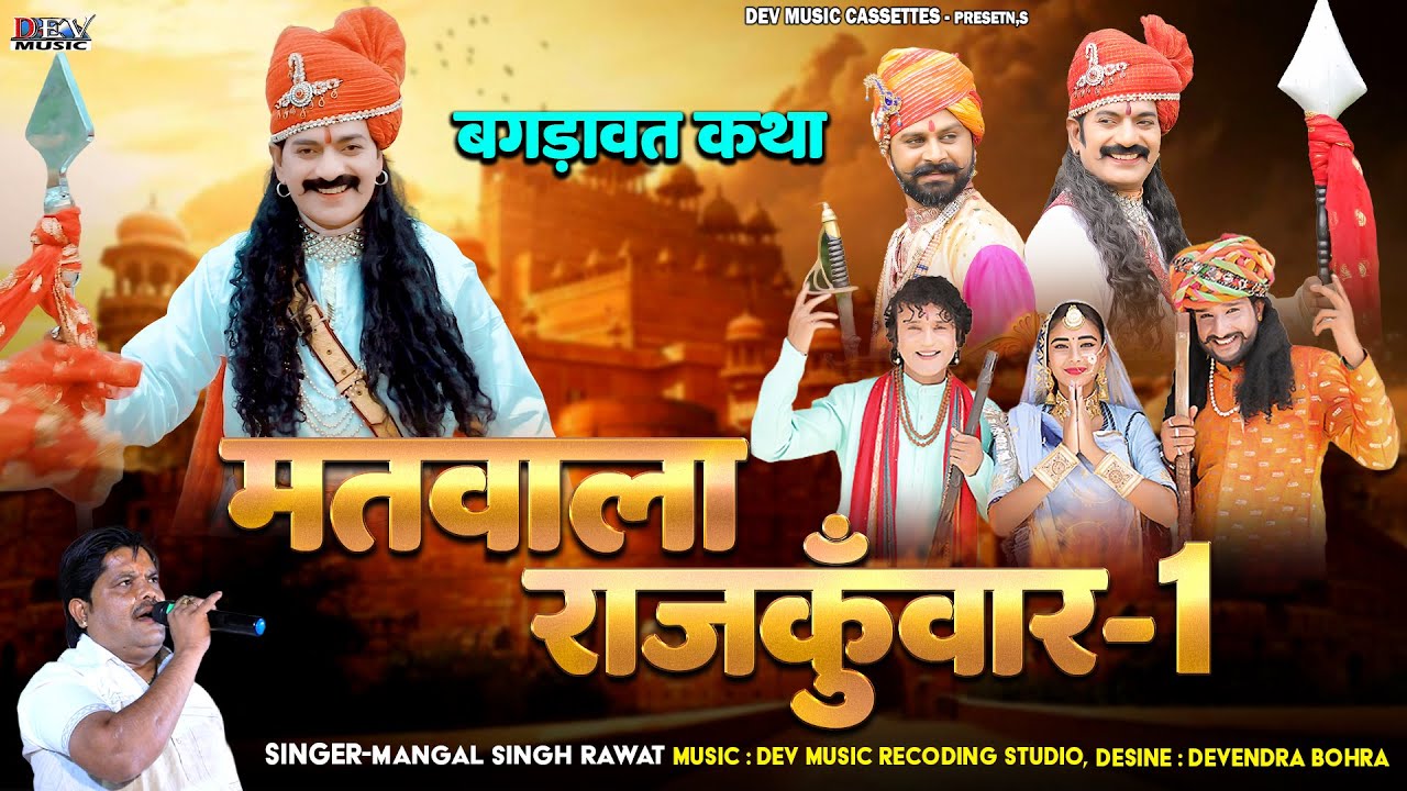 मतवाला राजकुंवर Mangal Singh | Bagdawat Katha | Matwala Rajkunwar न्यू मारवाड़ी सोंग Rajasthani Katha