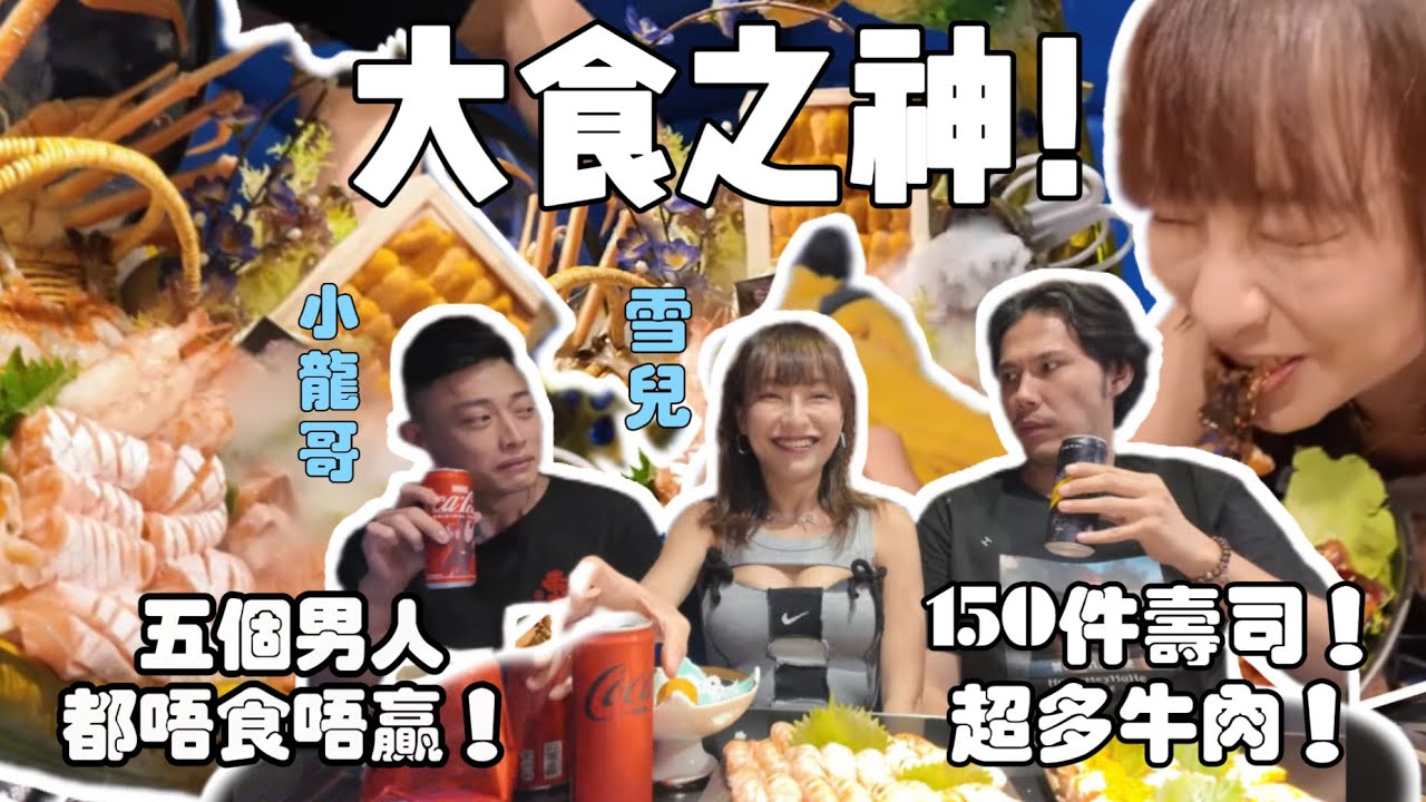 磨刀霍Vlog#184｜成30歲先學人搵初戀? | @sueteat 雪兒大胃王挑戰兆萬帝王水產！食贏5個男人|男人老狗 未曾有過的**初體驗----------