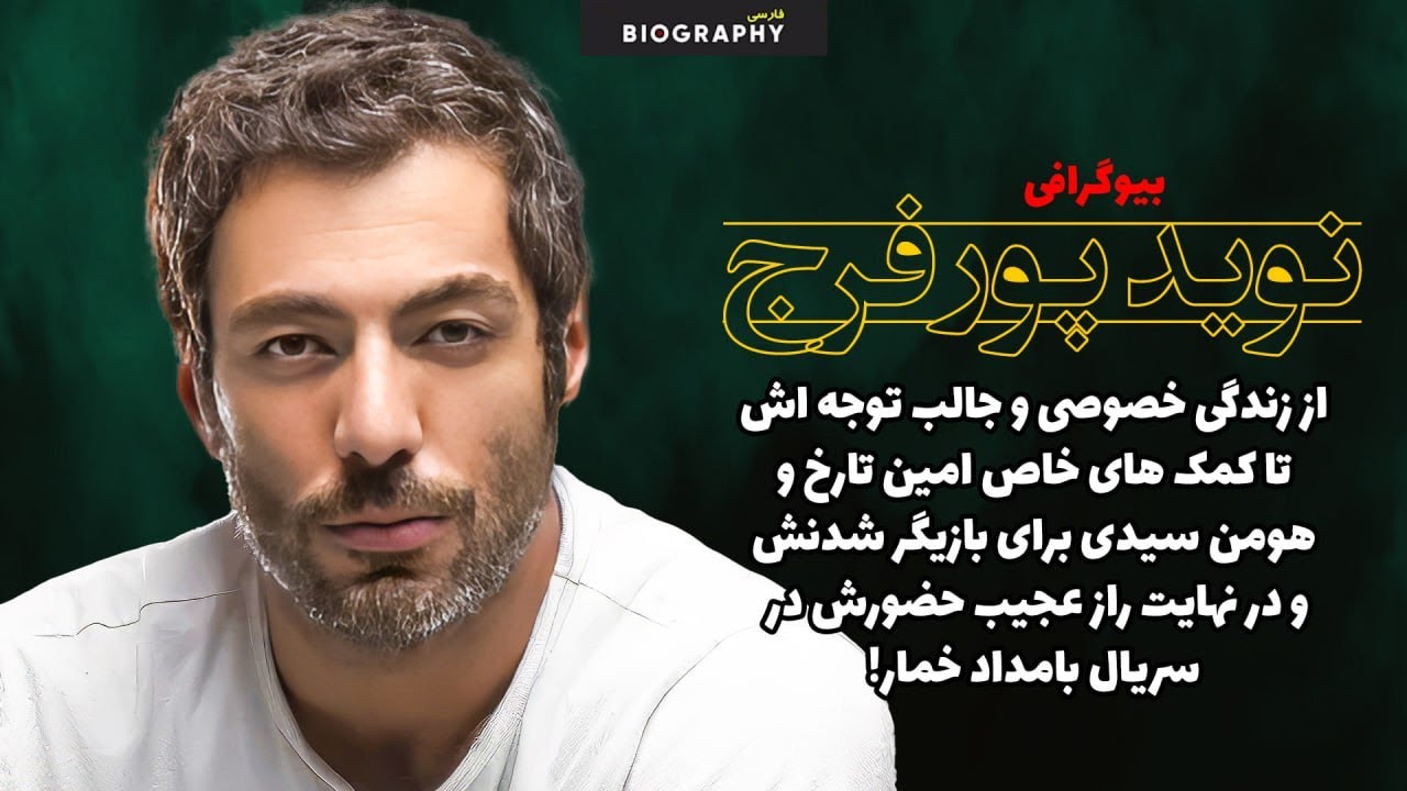 حقایق باورنکردنی وکمترشنیده شده اززندگی مرموز نوید پورفرج ستاره سریال بامداد خمار!