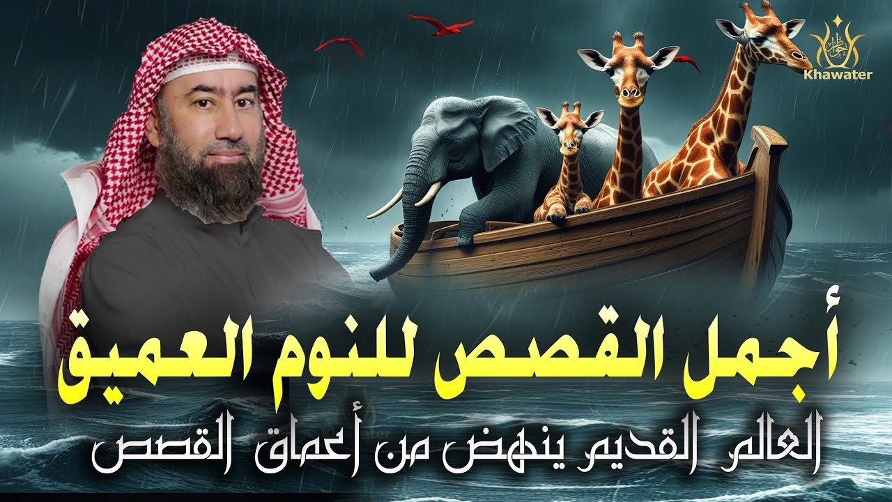 استرخِ    وأبحر معي حيث لا حدود للدهشة فالعالم القديم ينهض من أعماق القصص   🎧 نبيل العوضي