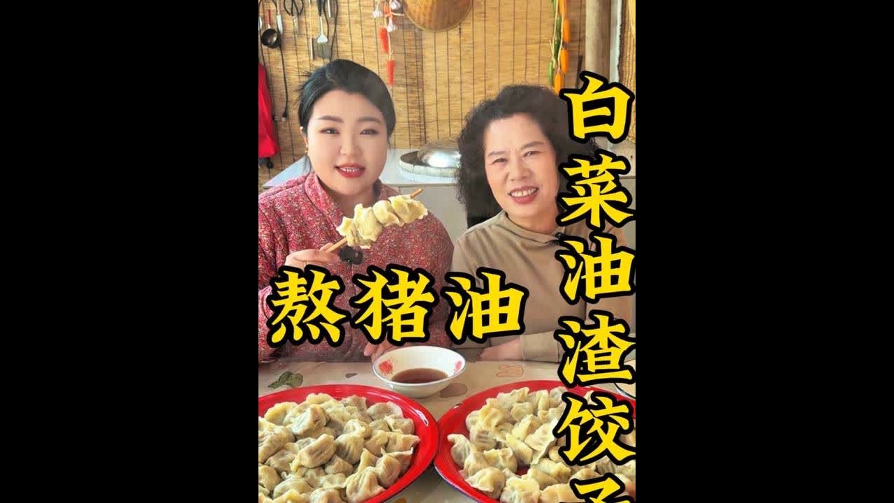 90后开始熬猪油啦，像冰激凌一样洁白细腻，油渣啦馅小饺子又香又腻乎，全家人赞不绝口！ #抖音美食推荐官 #农村美食 #熬猪油 #白菜油渣饺子 #新农人计划2025