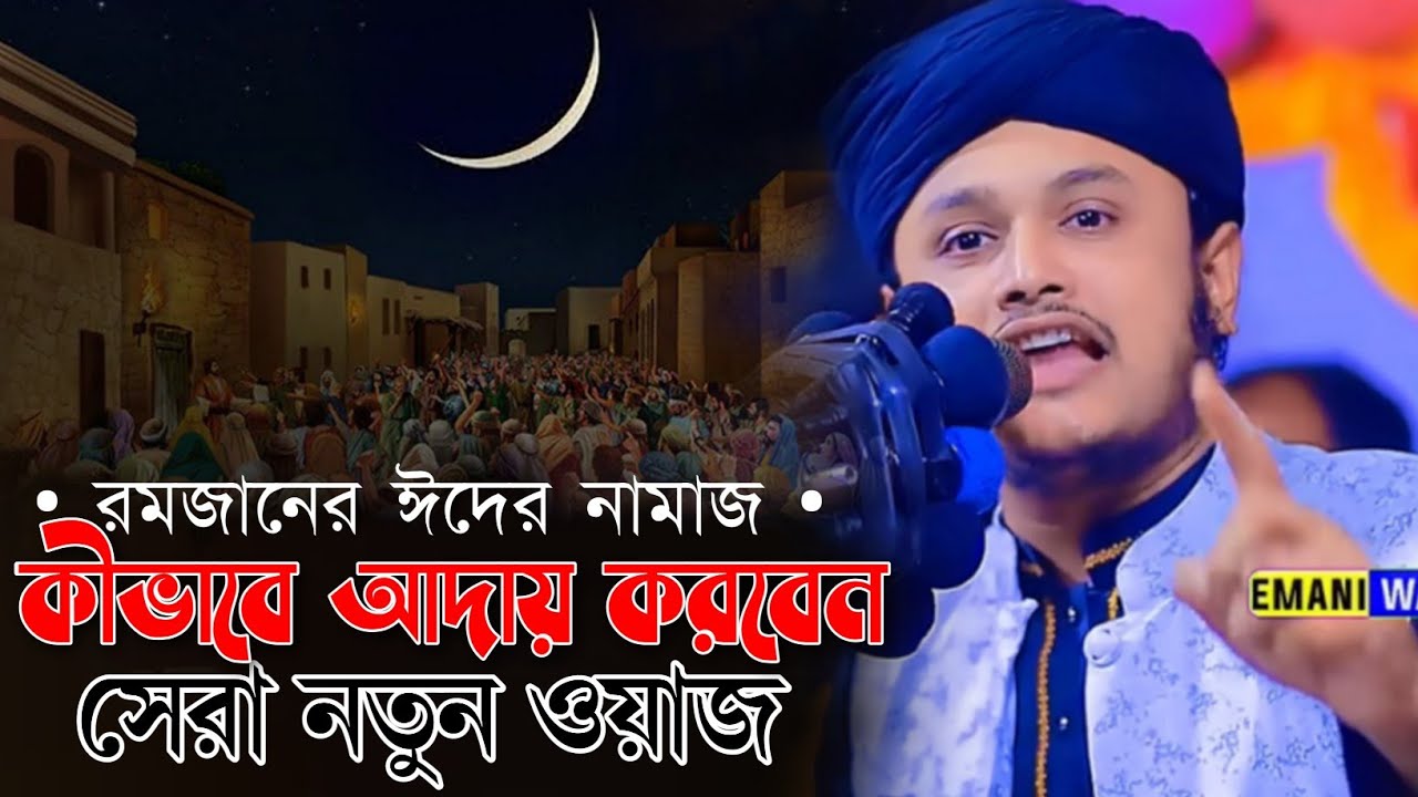  রমজানের ঈদের নামাজ, কীভাবে আাদায় করবেন। সেরা নতুন ওয়াজ। ক্বারী শামীম হোসাইন রেজা আল কাদেরী। 