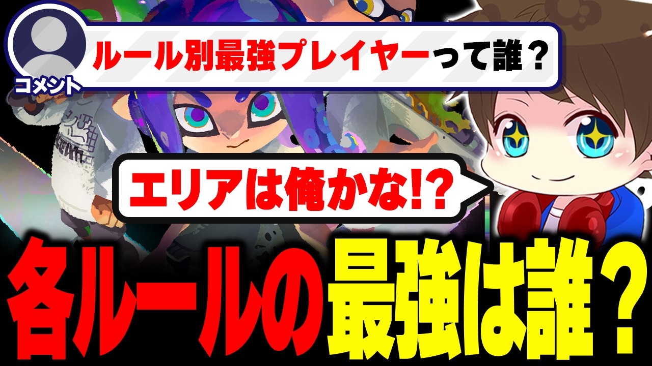 各ルールの最強プレイヤーを考えるメロン【メロン/スプラトゥーン3/切り抜き】