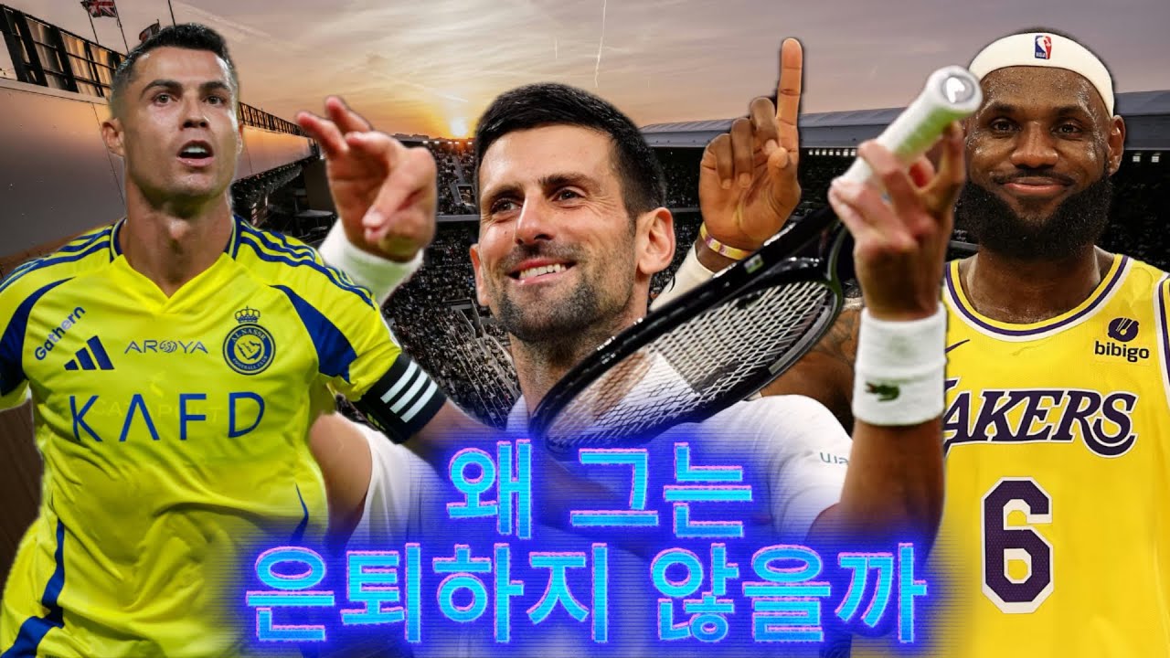 조코비치가 은퇴하지 않는 이유는 그랜드슬램 우승 때문이 아닙니다.
