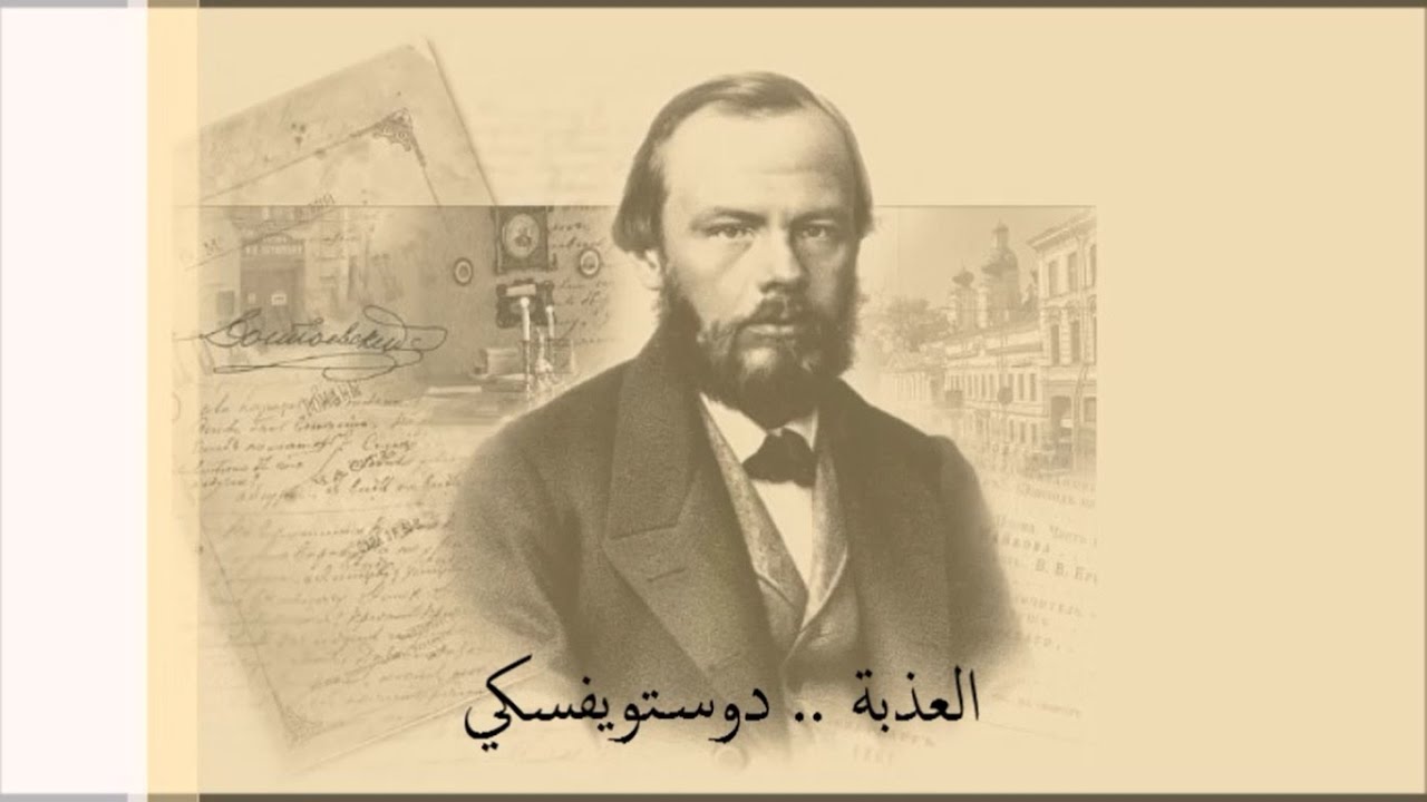 العذبة .. دوستويفسكي .. إقرا بودانك