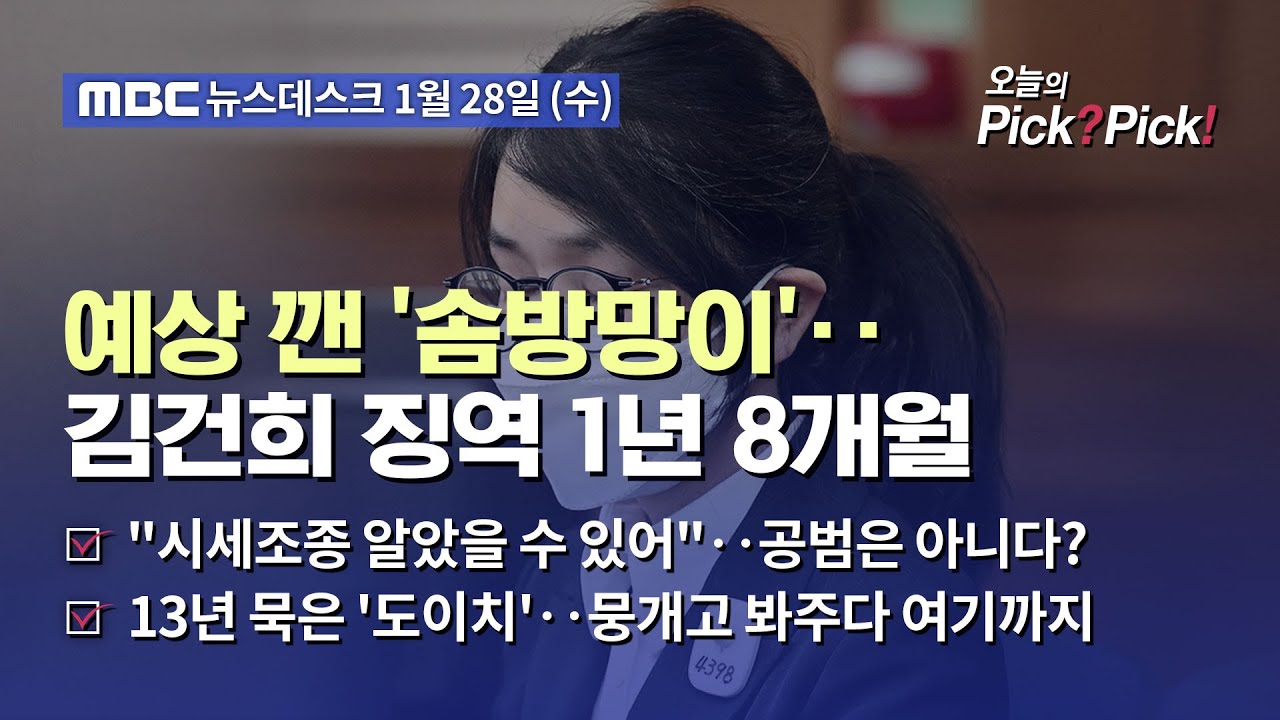 [이슈 Pick? Pick!] 김건희 '징역 1년 8월'‥통일교 금품수수만 유죄 (2026.01.28)
