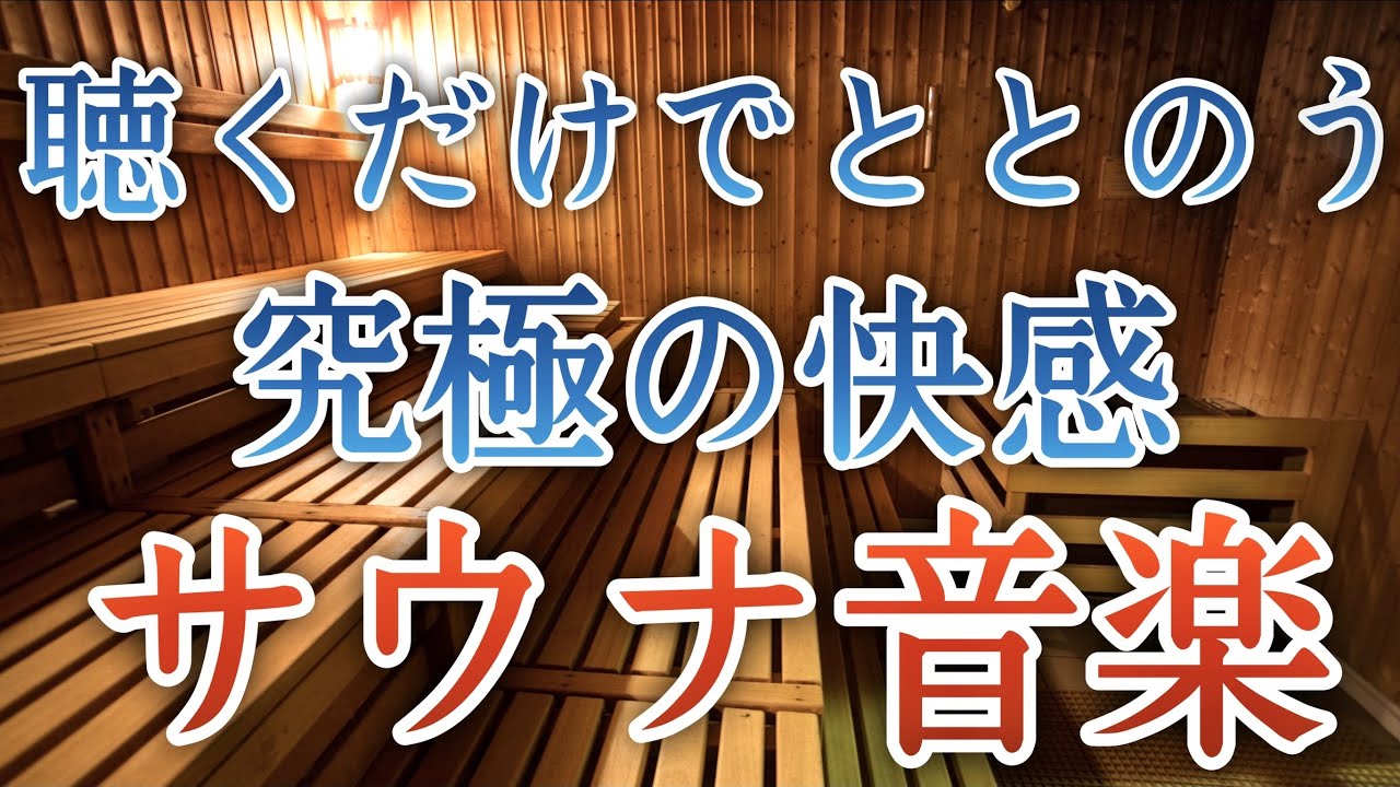 【聴くサウナ】聴き流すだけでととのう！自律神経を整え免疫力アップする音楽【ストレス軽減／ヒーリング／美容美肌／マッサージ／極上休息／ダイエット／落ち着く／入浴法／リラクゼーション／快眠／作業用】