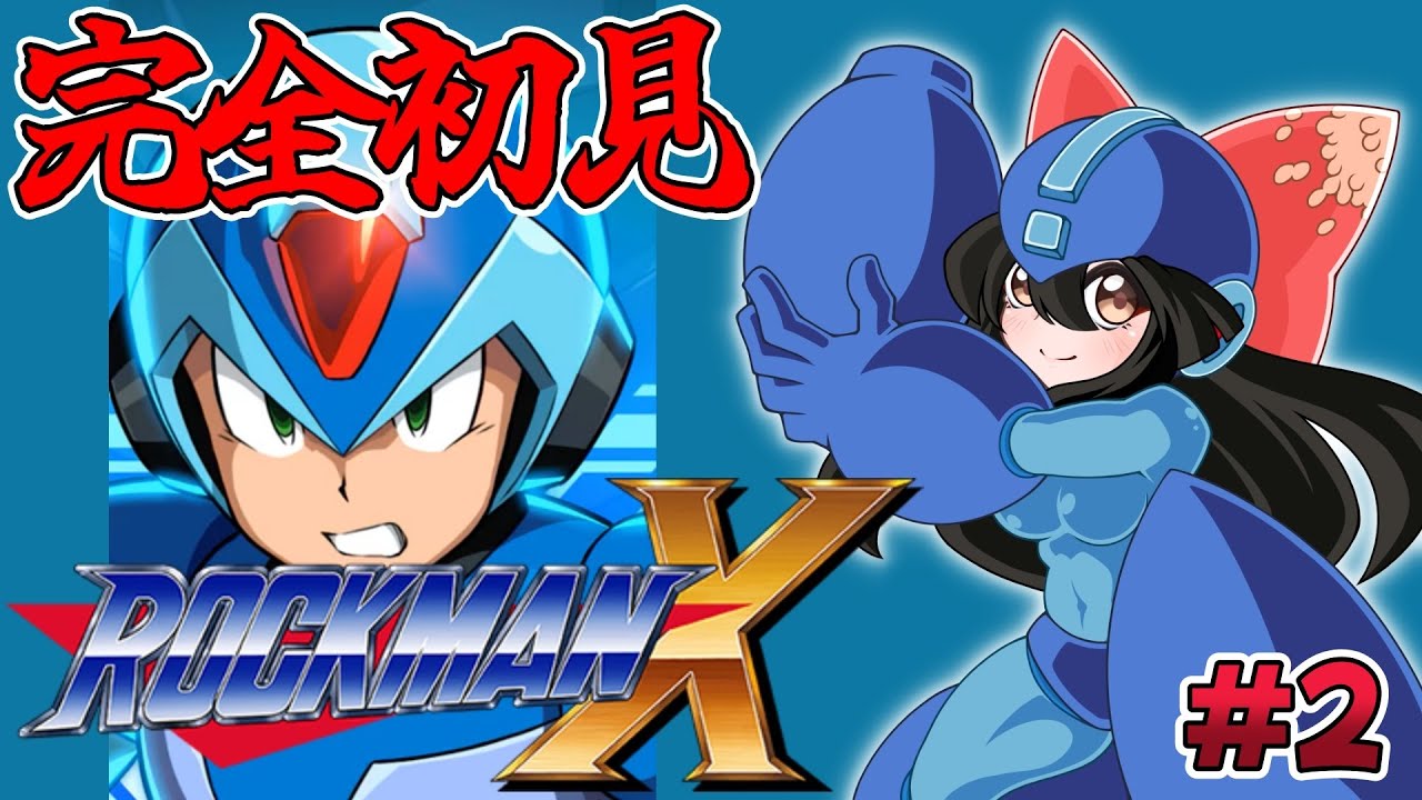 【#ロックマンX 】#2 完全初見！ロックマンミリしらＶが初見プレイ！【#女性配信  / #ガンダム / 水戸わかな】