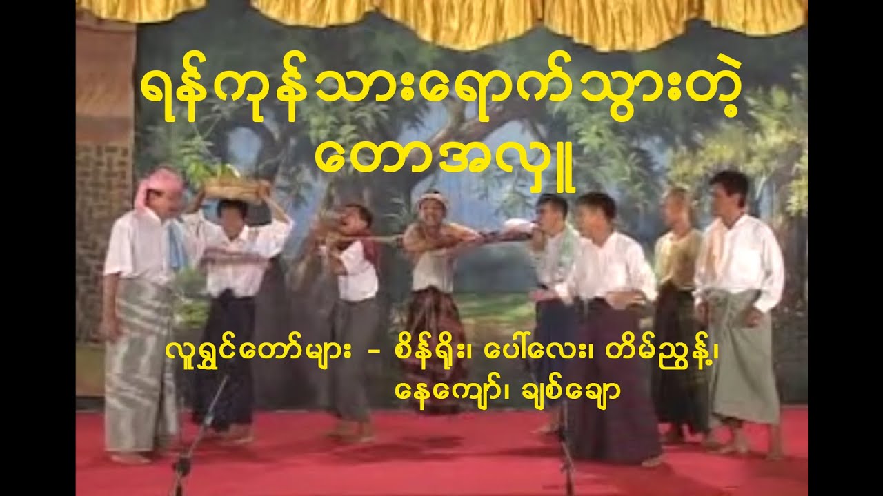 ရန်ကုန်သားရောက်သွားတဲ့ တောအလှူ၊ လင်းဦးတာရာအငြိမ့် အမှတ် (၂)
