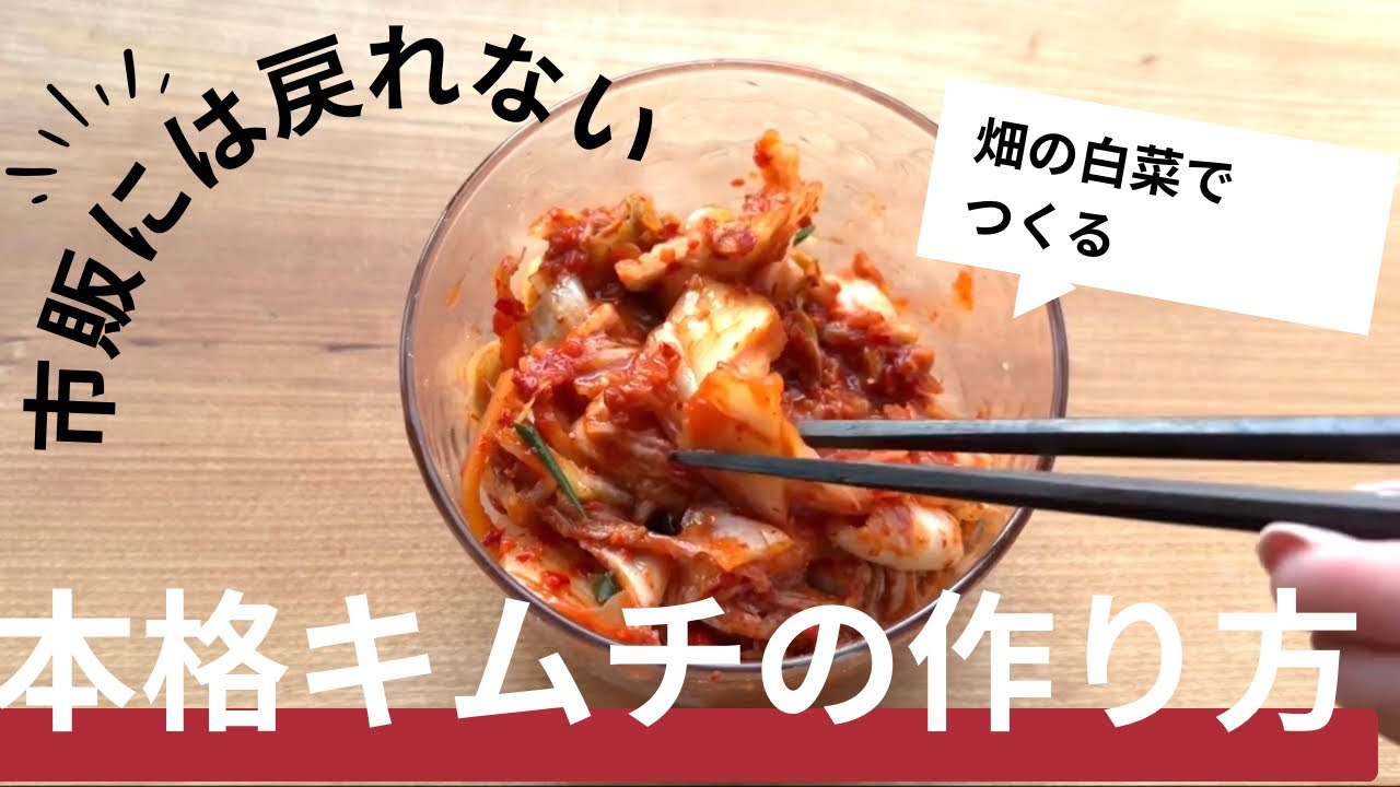 #163 畑の白菜から作る本格キムチの作り方