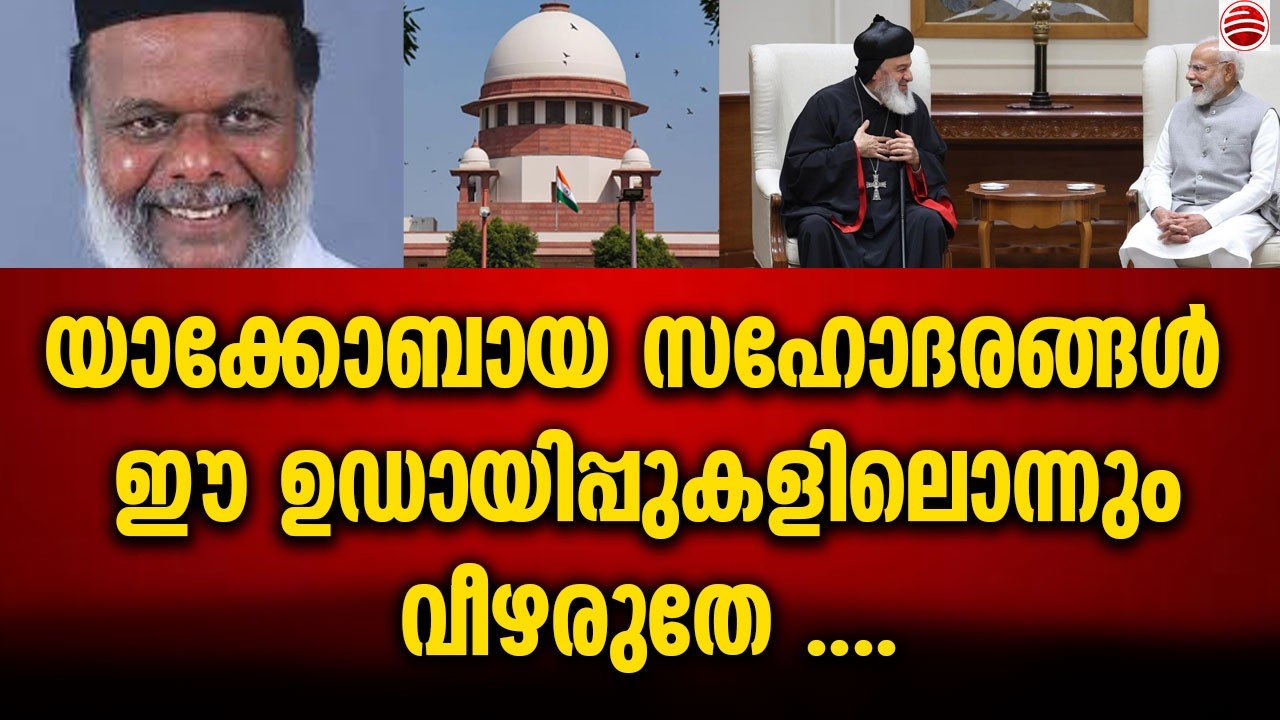 യാക്കോബായക്കാരെ പറ്റിക്കുവാൻ ഓരോരോ ഉഡായിപ്പുകളുമായി ഇറങ്ങും  , ഇവർക്കൊന്നും വേറെ പണിയൊന്നുമില്ലേ ?