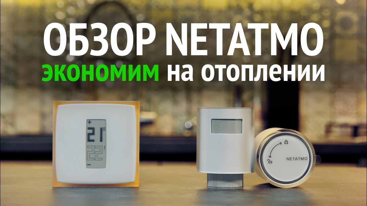 Netatmo Thermostat. Экономное отопление частного дома или квартиры