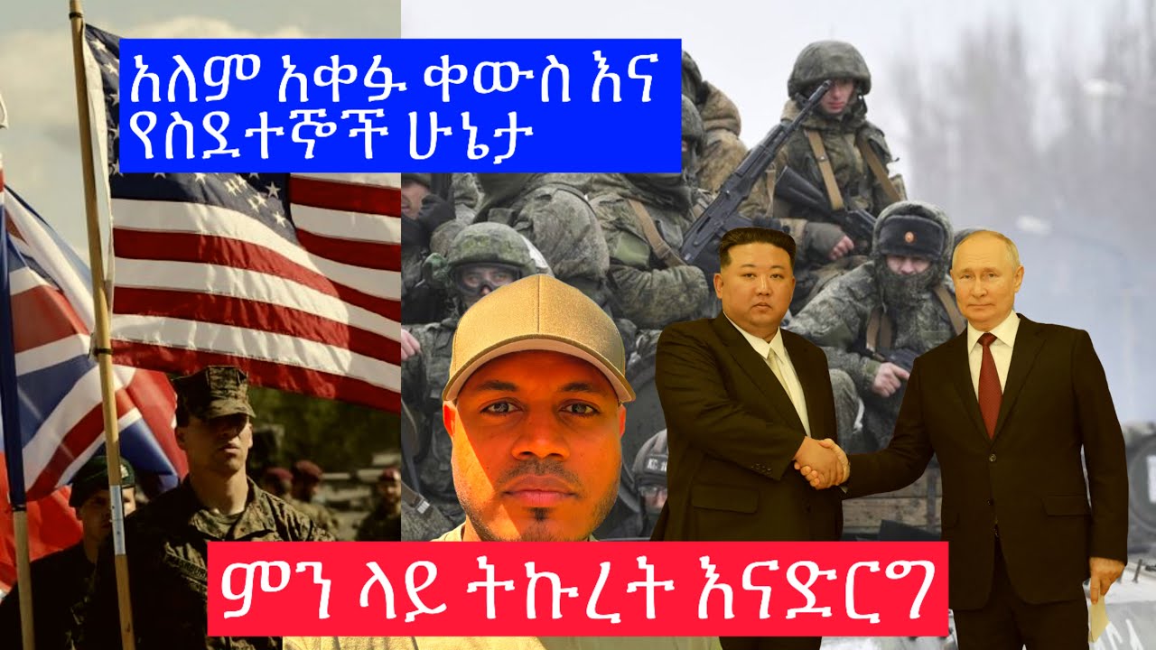 June 2024 የአለም አቀፉ ቀውስ እና የስደተኞች ጉዳይ... እኛ ምን እናድርግ ?
