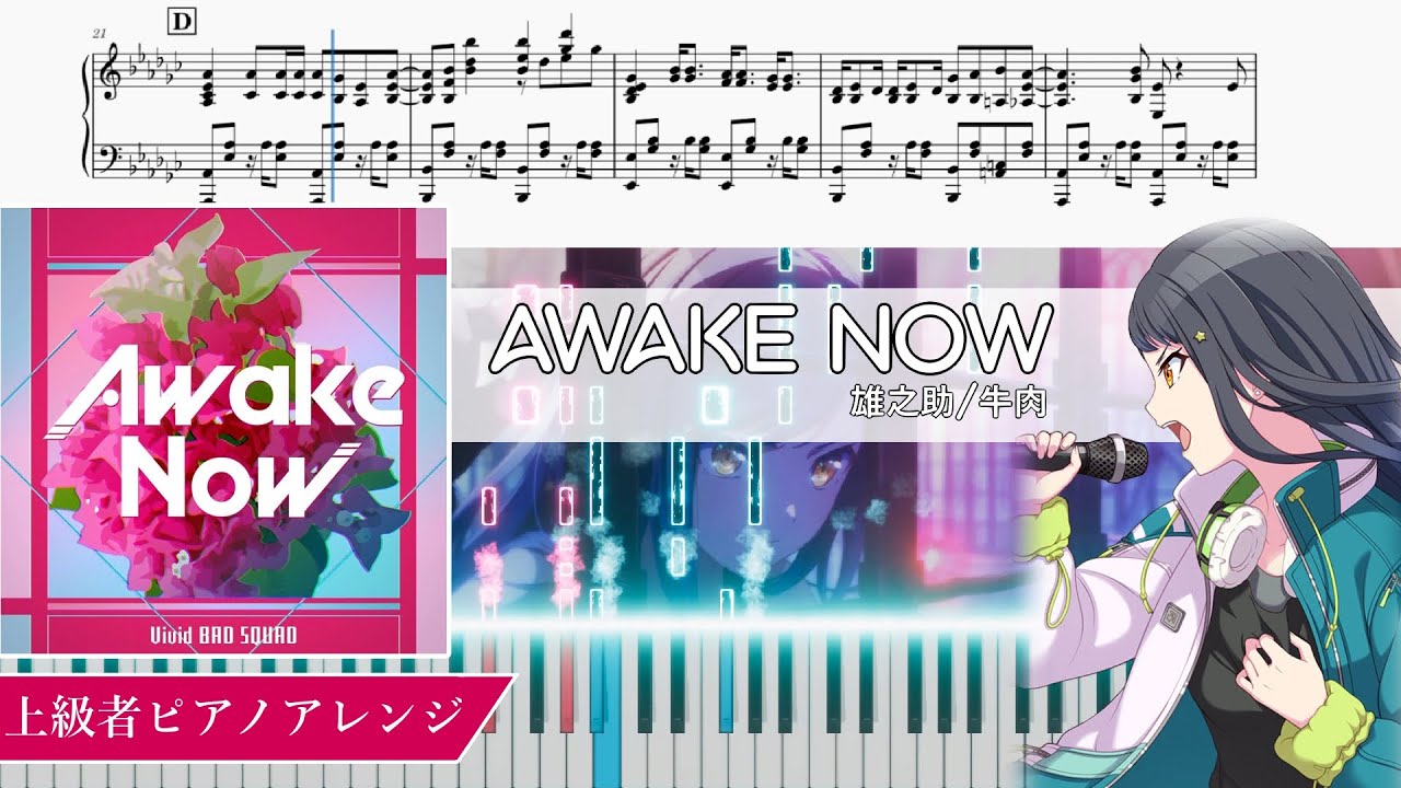 【ピアノアレンジ】[フル] Awake Now / 牛肉/雄之助【プロセカ】