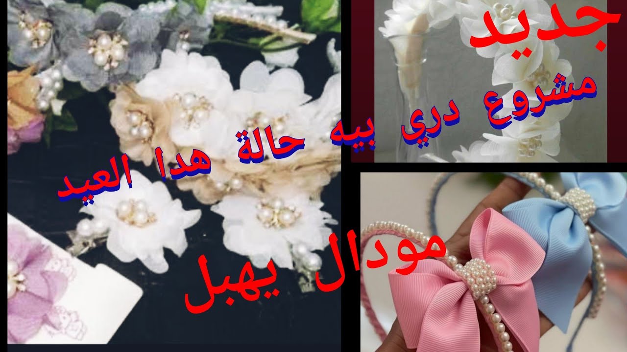 جديد مشاريع العيد 2024🤩الاكتر طلبا  طريقة صنع اكسسورات الشعر للبنات💥 راح دري بيه حالة هدا العيد