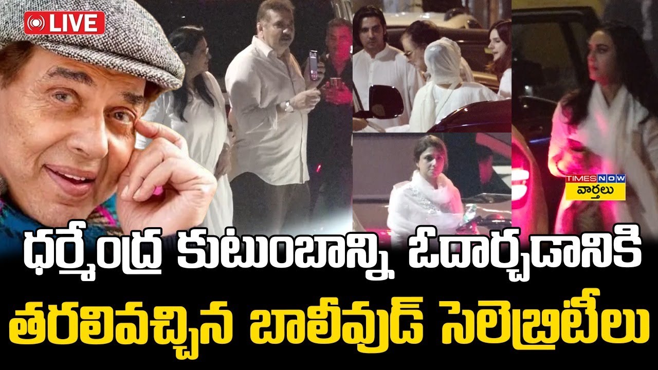 LIVE🔴:  ధర్మేంద్ర కుటుంబాన్ని ఓదార్చడానికి తరలివచ్చిన బాలీవుడ్ || Celebrities at Dharmendra House