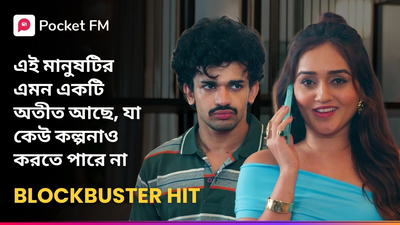এই মানুষটির এমন একটি অতীত আছে, যা কেউ কল্পনাও করতে পারে না 😱 Return of Tiger | Bengali | Pocket FM