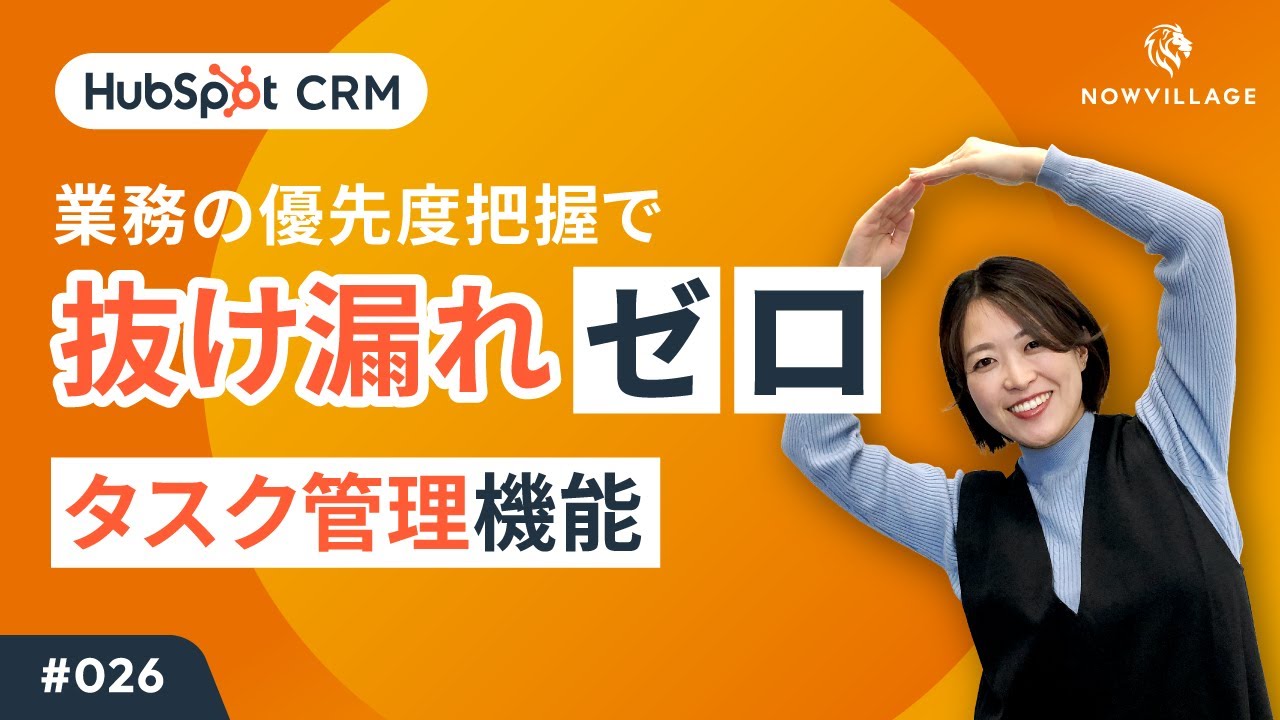 【HubSpot #026】タスク管理機能の利用で業務スピードを加速！