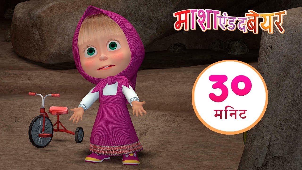 माशा एंड द बेयर 💥भालू का पूर्वज 🐻👨&zwj;🔬संग्रह 5⏱ 30 मिनट