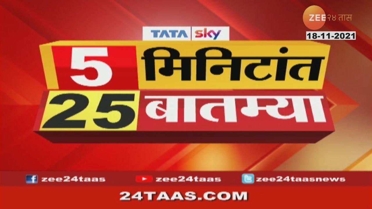 ५ मिनिटांत २५ बातम्या | 5 Mintat 25 Batmya - Morning | 18 November 2021