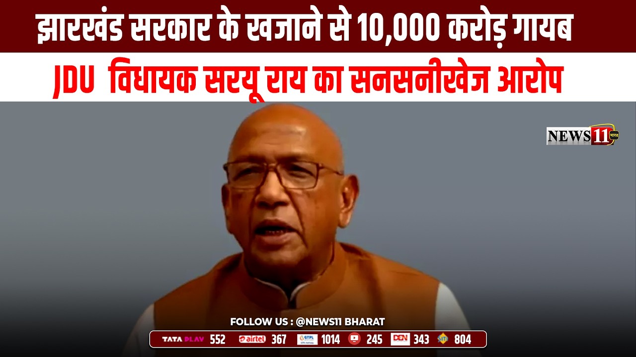 झारखंड सरकार के खजाने से 10,000 करोड़ गायब, JDU  विधायक सरयू राय का सनसनीखेज आरोप