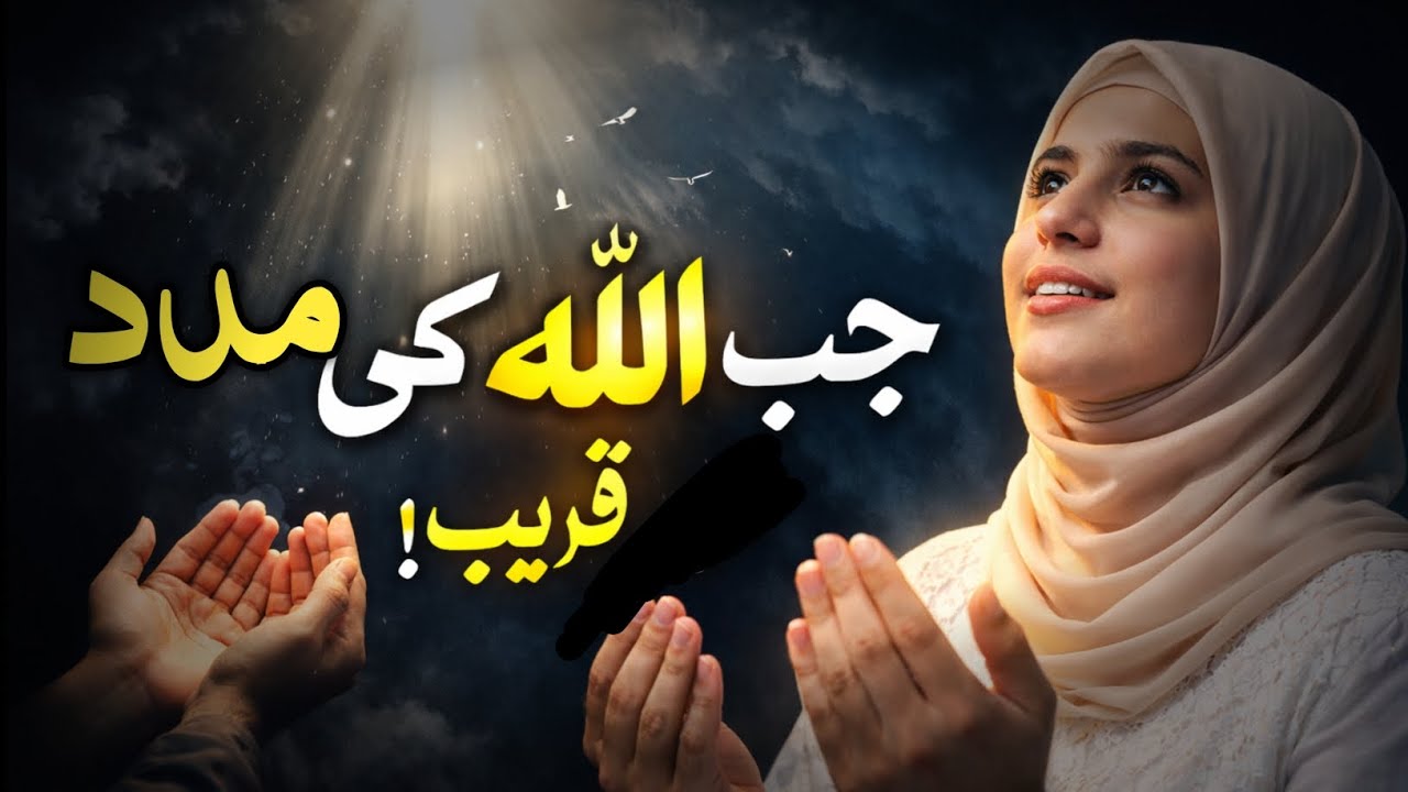 Jab ALLAH ki Madad Qareeb ho? Islamic Motivational Reminder/allah ki  madad ki nishaniyan 