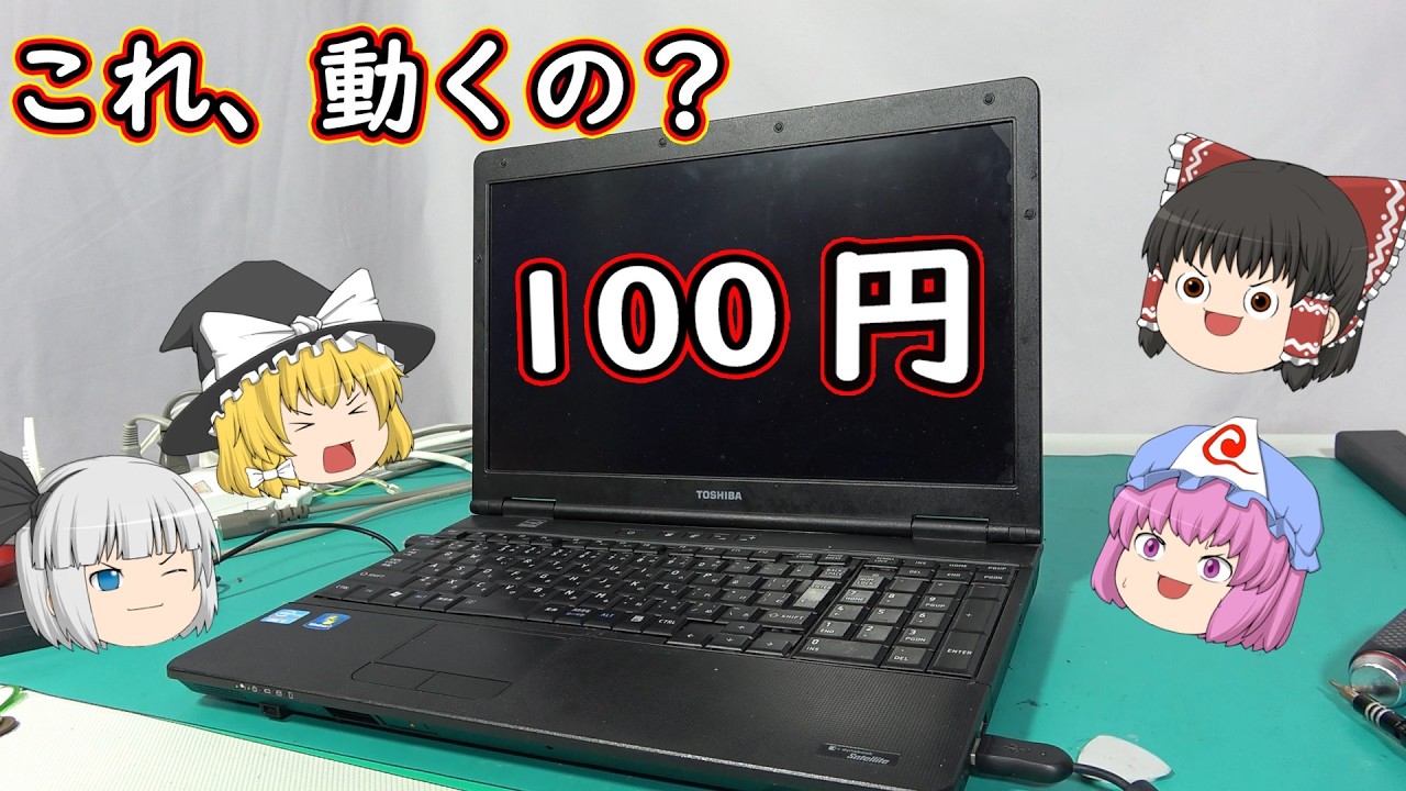 ノートＰＣがビックリ価格の１００円！Windows11も動作した！