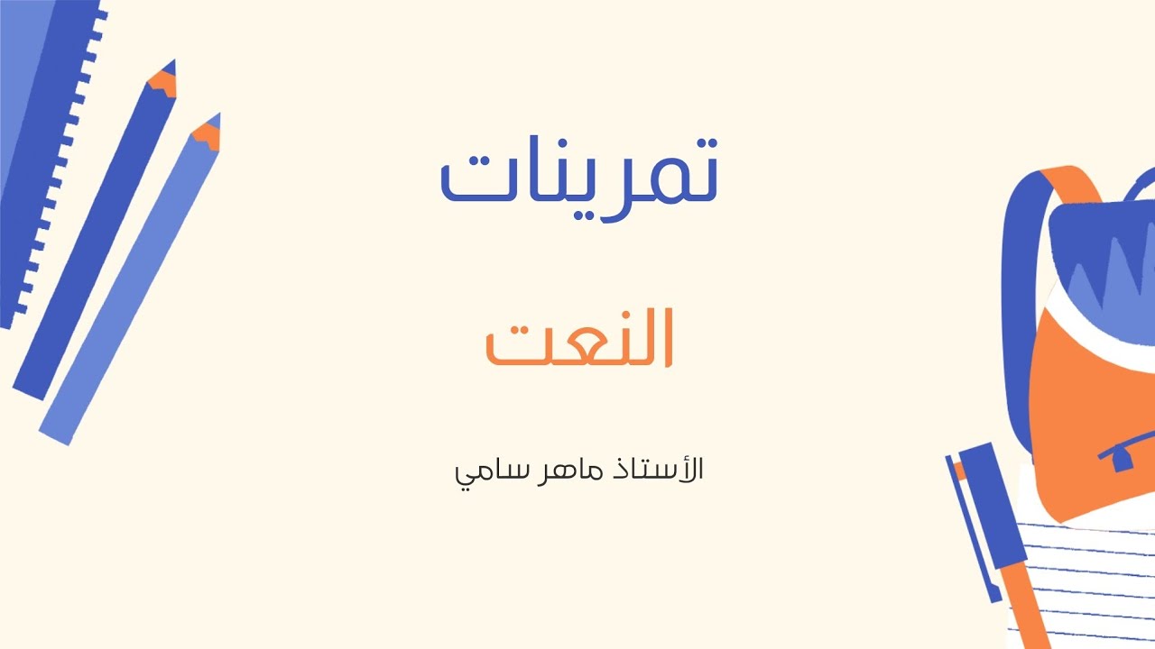 تمرينات النعت للصف السادس
