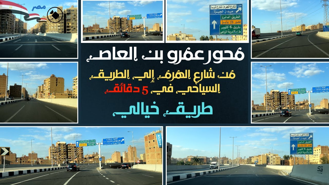 محور عمرو بن العاص|المحور العملاق|شرح كامل لمطالع ومنازل المحورالسحرية|من الهرم للسياحي فى 5 دقايق