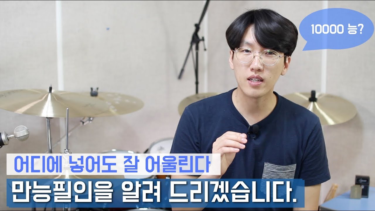 어디에 넣어도 괜찮은 만능 필인 + 필수필인 강의 _ 초보는 반드시 보세요  169