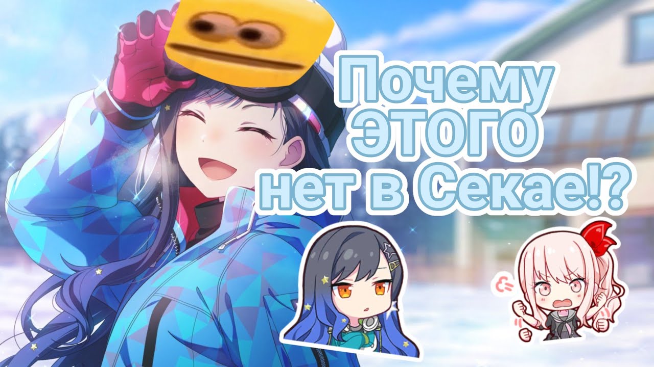 Почему этих вещей нет в Секае? (Project Sekai)