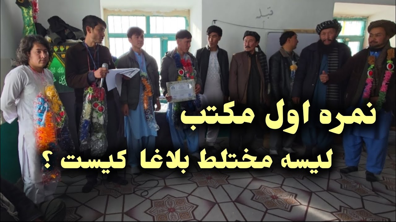 ویدئو آخر نمره خوانی مکتب لیسه مختلط بلاغا #afghanistannews 