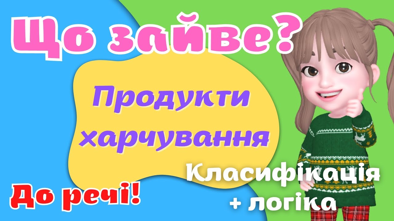 Що зайве? Продукти харчування
