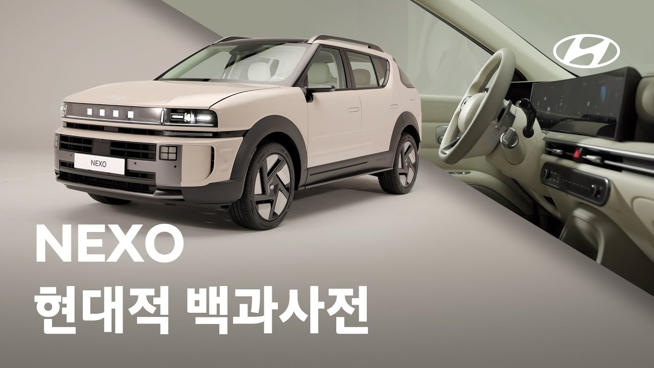 현대적 백과사전 | 넥쏘 편 | 현대자동차