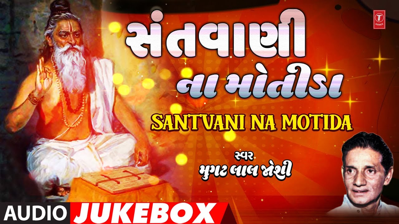Santvani Na Motida | સંતવાણી ના મોતીડા | Mugat Lal Joshi | Audio Jukebox | Gujarati Bhakti Bhajan